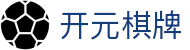 开元棋牌- 专业棋牌游戏平台